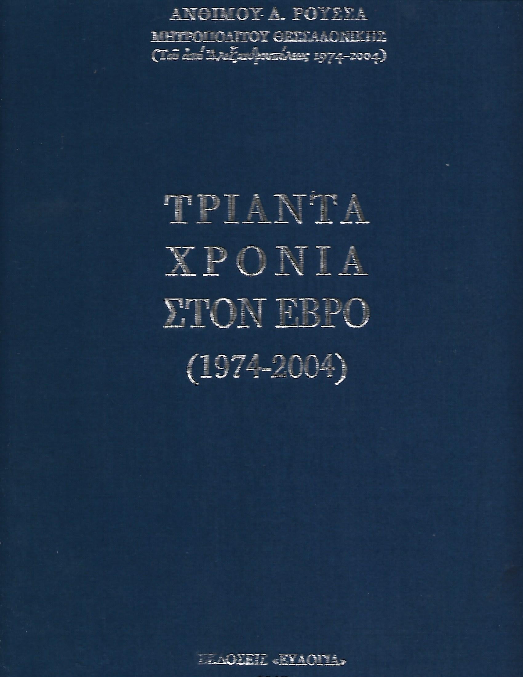 Τριάντα χρόνια στον Έβρο