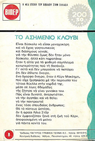 Το ασημένιο κλουβί