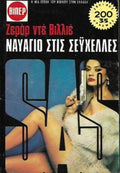 Ναυάγιο στις Σεϋχέλλες