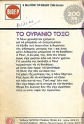 Το ουράνιο τόξο