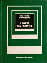 Η σφαγή των Ρομανώφ