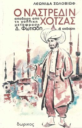 Ο Ναστρεδίν Χότζας – Μετάφραση Δ. Φωτιάδης ΣΟΛΟΒΙΩΦ ΛΕΩΝΙΔΑΣ