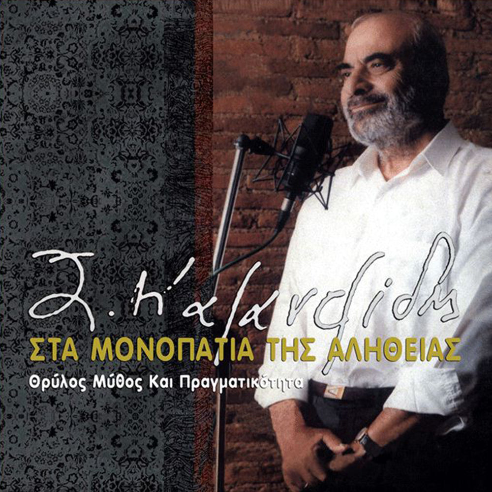 Στα Μονοπάτια Της Αλήθειας - Θρύλος, Μύθος Και Πραγματικότητα