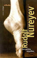 Rudolf Nureyef: ένα φύλλο σημύδας