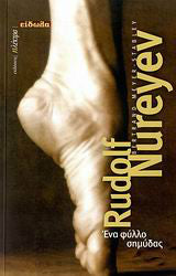 Rudolf Nureyef: ένα φύλλο σημύδας