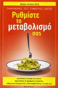 Ρυθμίστε το μεταβολισμό σας