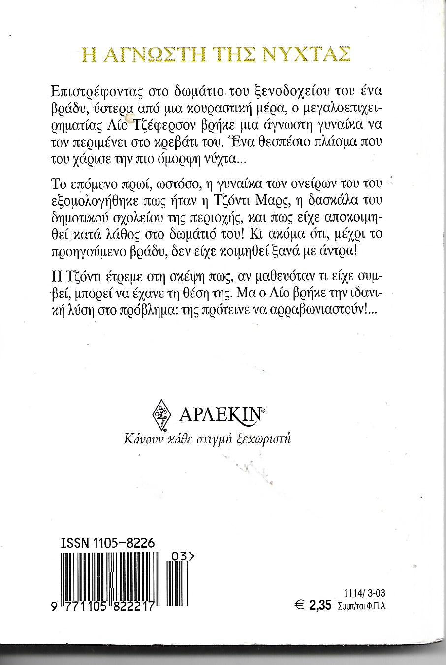 Η άγνωστη της νύχτας