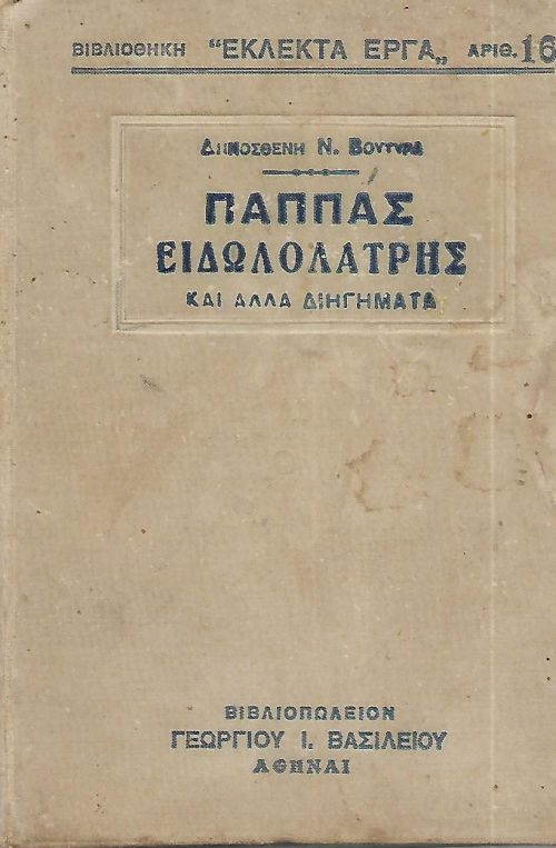 ΠΑΠΠΑΣ ΕΙΔΩΛΟΛΑΤΡΗΣ Συγγραφέας: ΔΗΜΟΣΘΕΝΗ Ν. ΒΟΥΤΥΡΑ