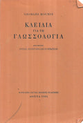 ΚΛΕΙΔΙΑ ΓΙΑ ΤΗΝ ΓΛΩΣΣΟΛΟΓΙΑ     MOUNIN GEORGES