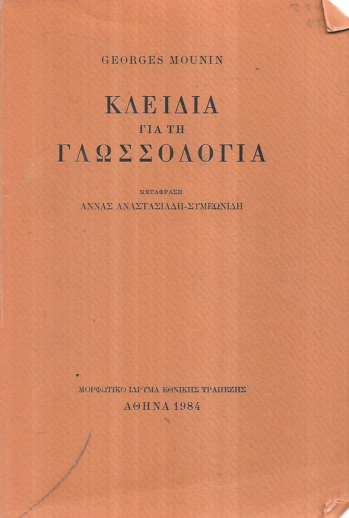 ΚΛΕΙΔΙΑ ΓΙΑ ΤΗΝ ΓΛΩΣΣΟΛΟΓΙΑ     MOUNIN GEORGES