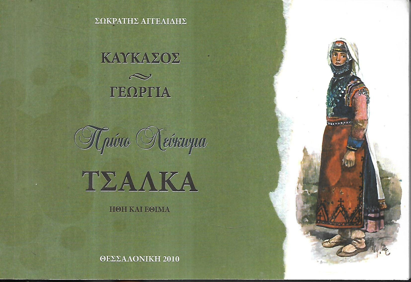 ΚΑΥΚΑΣΟΣ - ΓΕΩΡΓΙΑ