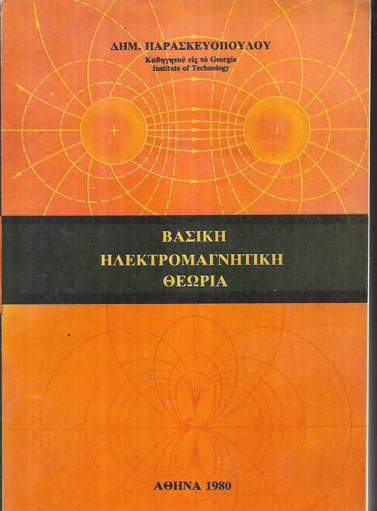 ΒΑΣΙΚΗ ΗΛΕΚΤΡΟΜΑΓΝΗΤΙΚΗ ΘΕΩΡΙΑ