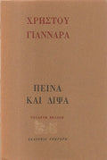 ΠΕΙΝΑ ΚΑΙ ΔΙΨΑ     ΓΙΑΝΝΑΡΑΣ ΧΡΗΣΤΟΣ