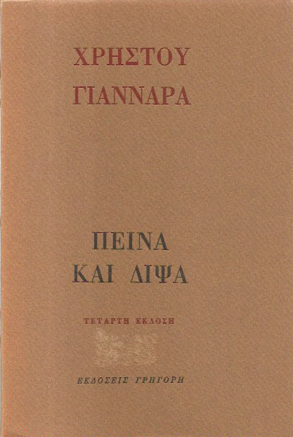 ΠΕΙΝΑ ΚΑΙ ΔΙΨΑ     ΓΙΑΝΝΑΡΑΣ ΧΡΗΣΤΟΣ
