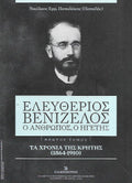Ελευθέριος Βενιζέλος - ο άνθρωπος, ο ηγέτης : διπλωματικοί θρίαμβοι - εκλογική ήττα και εξορία (1917-1928) 4 Τόμοι
