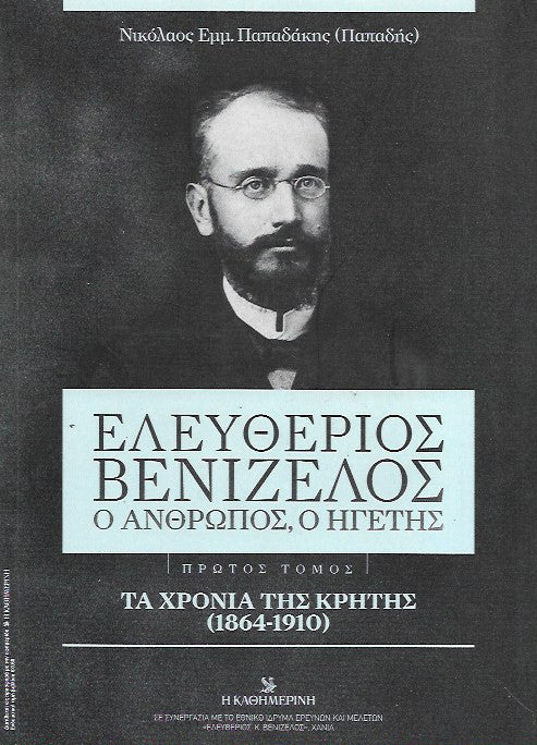 Ελευθέριος Βενιζέλος - ο άνθρωπος, ο ηγέτης : διπλωματικοί θρίαμβοι - εκλογική ήττα και εξορία (1917-1928) 4 Τόμοι