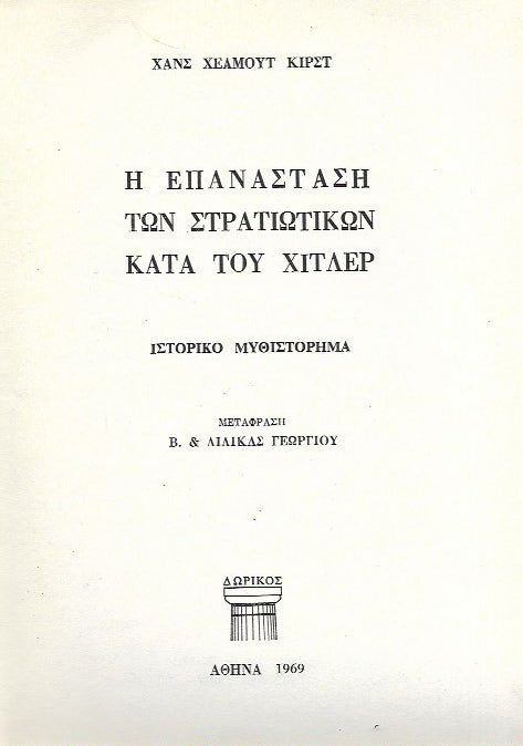 Η επανάσταση των στρατιωτικών κατά του Χίτλερ