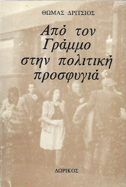 Από τον Γράμμο στην πολιτική προσφυγιά