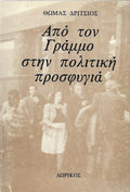Από τον Γράμμο στην πολιτική προσφυγιά