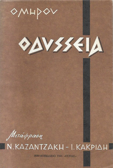 Οδύσσεια (μετάφραση Ν. Καζαντζάκη - Ι. Κακριδή)
