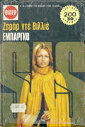 Εμπάργκο