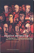Σάσκα Ζιγκουλιόφ