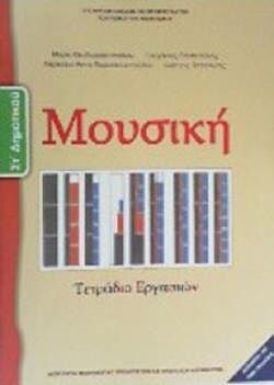 ΜΟΥΣΙΚΗ | ΣΤ' ΔΗΜΟΤΙΚΟΥ | ΤΕΤΡΑΔΙΟ ΕΡΓΑΣΙΩΝ
