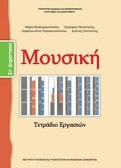 ΜΟΥΣΙΚΗ | ΣΤ' ΔΗΜΟΤΙΚΟΥ | ΒΙΒΛΙΟ ΜΑΘΗΤΗ