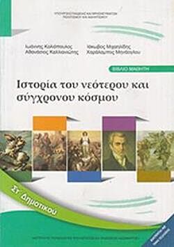 ΙΣΤΟΡΙΑ | ΣΤ' ΔΗΜΟΤΙΚΟΥ | ΒΙΒΛΙΟ ΜΑΘΗΤΗ
