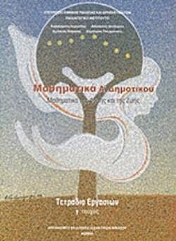 ΜΑΘΗΜΑΤΙΚΑ | Α' ΔΗΜΟΤΙΚΟΥ | ΤΕΤΡΑΔΙΟ ΕΡΓΑΣΙΩΝ | Γ' ΤΕΥΧΟΣ