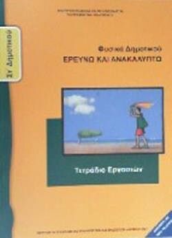 ΦΥΣΙΚΑ (ΕΡΕΥΝΩ ΚΑΙ ΑΝΑΚΑΛΥΠΤΩ) | ΣΤ' ΔΗΜΟΤΙΚΟΥ | ΤΕΤΡΑΔΙΟ ΕΡΓΑΣΙΩΝ