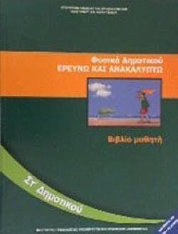 ΦΥΣΙΚΑ (ΕΡΕΥΝΩ ΚΑΙ ΑΝΑΚΑΛΥΠΤΩ) | ΣΤ' ΔΗΜΟΤΙΚΟΥ | ΒΙΒΛΙΟ ΜΑΘΗΤΗ