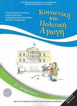 ΚΟΙΝΩΝΙΚΗ ΚΑΙ ΠΟΛΙΤΙΚΗ ΑΓΩΓΗ | ΣΤ' ΔΗΜΟΤΙΚΟΥ