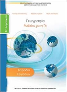 ΓΕΩΓΡΑΦΙΑ | ΣΤ' ΔΗΜΟΤΙΚΟΥ | ΤΕΤΡΑΔΙΟ ΕΡΓΑΣΙΩΝ