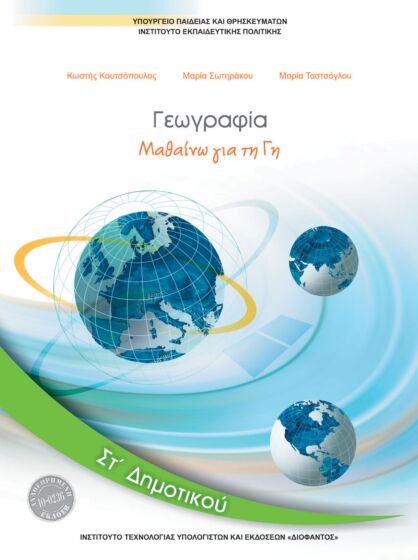 ΓΕΩΓΡΑΦΙΑ | ΣΤ' ΔΗΜΟΤΙΚΟΥ | ΒΙΒΛΙΟ ΜΑΘΗΤΗ