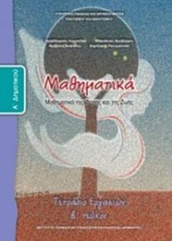 ΜΑΘΗΜΑΤΙΚΑ | Α' ΔΗΜΟΤΙΚΟΥ | ΤΕΤΡΑΔΙΟ ΕΡΓΑΣΙΩΝ | Β' ΤΕΥΧΟΣ