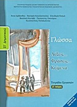 ΓΛΩΣΣΑ | ΣΤ' ΔΗΜΟΤΙΚΟΥ | ΤΕΤΡΑΔΙΟ ΕΡΓΑΣΙΩΝ | Β' ΤΕΥΧΟΣ
