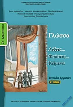 ΓΛΩΣΣΑ | ΣΤ' ΔΗΜΟΤΙΚΟΥ | ΤΕΤΡΑΔΙΟ ΕΡΓΑΣΙΩΝ | Α' ΤΕΥΧΟΣ
