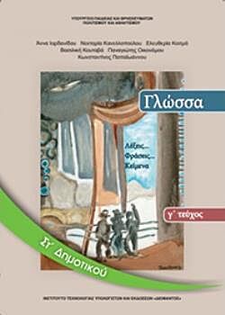 ΓΛΩΣΣΑ | ΣΤ' ΔΗΜΟΤΙΚΟΥ | ΒΙΒΛΙΟ ΜΑΘΗΤΗ | Γ' ΤΕΥΧΟΣ