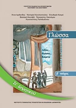 ΓΛΩΣΣΑ | ΣΤ' ΔΗΜΟΤΙΚΟΥ | ΒΙΒΛΙΟ ΜΑΘΗΤΗ | Β' ΤΕΥΧΟΣ