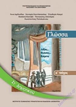 ΓΛΩΣΣΑ | ΣΤ' ΔΗΜΟΤΙΚΟΥ | ΒΙΒΛΙΟ ΜΑΘΗΤΗ | Α' ΤΕΥΧΟΣ