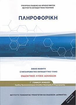 ΠΛΗΡΟΦΟΡΙΚΗ | Γ' ΓΕΝΙΚΟΥ ΛΥΚΕΙΟΥ | ΠΡΟΣΑΝΑΤΟΛΙΣΜΟΥ ΣΠΟΥΔΩΝ ΟΙΚΟΝΟΜΙΑΣ ΚΑΙ ΠΛΗΡΟΦΟΡΙΚΗΣ | ΛΥΣΕΙΣ ΤΩΝ ΑΣΚΗΣΕΩΝ