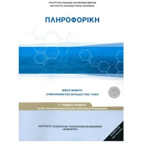 ΠΛΗΡΟΦΟΡΙΚΗ | Γ' ΓΕΝΙΚΟΥ ΛΥΚΕΙΟΥ | ΠΡΟΣΑΝΑΤΟΛΙΣΜΟΥ ΣΠΟΥΔΩΝ ΟΙΚΟΝΟΜΙΑΣ ΚΑΙ ΠΛΗΡΟΦΟΡΙΚΗΣ