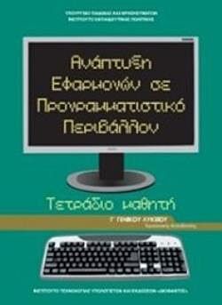 ΑΝΑΠΤΥΞΗ ΕΦΑΡΜΟΓΩΝ ΣΕ ΠΡΟΓΡΑΜΜΑΤΙΣΤΙΚΟ ΠΕΡΙΒΑΛΛΟΝ | Γ' ΓΕΝΙΚΟΥ ΛΥΚΕΙΟΥ | ΠΡΟΣΑΝΑΤΟΛΙΣΜΟΥ ΣΠΟΥΔΩΝ ΟΙΚΟΝΟΜΙΑΣ & ΠΛΗΡΟΦΟΡΙΚΗΣ | ΤΕΤΡΑΔΙΟ ΕΡΓΑΣΙΩΝ