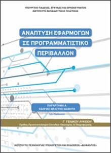 ΑΝΑΠΤΥΞΗ ΕΦΑΡΜΟΓΩΝ ΣΕ ΠΡΟΓΡΑΜΜΑΤΙΣΤΙΚΟ ΠΕΡΙΒΑΛΛΟΝ | Γ' ΛΥΚΕΙΟΥ | ΟΔΗΓΙΕΣ ΜΕΛΕΤΗΣ