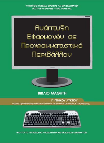 ΑΝΑΠΤΥΞΗ ΕΦΑΡΜΟΓΩΝ ΣΕ ΠΡΟΓΡΑΜΜΑΤΙΣΤΙΚΟ ΠΕΡΙΒΑΛΛΟΝ | Γ' ΛΥΚΕΙΟΥ
