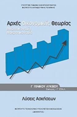 ΑΡΧΕΣ ΟΙΚΟΝΟΜΙΚΗΣ ΘΕΩΡΙΑΣ | ΛΥΣΕΙΣ | ΠΡΟΣΑΝΑΤΟΛΙΣΜΟΥ ΣΠΟΥΔΩΝ ΟΙΚΟΝΟΜΙΑΣ & ΠΛΗΡΟΦΟΡΙΚΗΣ