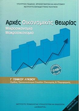 ΑΡΧΕΣ ΟΙΚΟΝΟΜΙΚΗΣ ΘΕΩΡΙΑΣ | Γ' ΓΕΝΙΚΟΥ ΛΥΚΕΙΟΥ | ΠΡΟΣΑΝΑΤΟΛΙΣΜΟΥ ΣΠΟΥΔΩΝ ΟΙΚΟΝΟΜΙΑΣ & ΠΛΗΡΟΦΟΡΙΚΗΣ