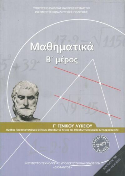ΜΑΘΗΜΑΤΙΚΑ | Γ' ΓΕΝΙΚΟΥ ΛΥΚΕΙΟΥ | Β' ΜΕΡΟΣ | ΠΡΟΣΑΝΑΤΟΛΙΣΜΟΥ ΘΕΤΙΚΩΝ ΣΠΟΥΔΩΝ & ΣΠΟΥΔΩΝ ΟΙΚΟΝΟΜΙΑΣ & ΠΛΗΡΟΦΟΡΙΚΗΣ