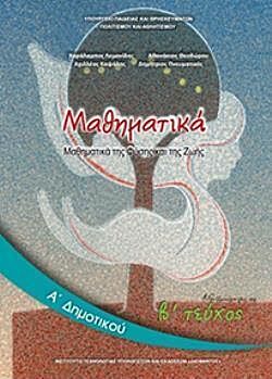 ΜΑΘΗΜΑΤΙΚΑ | Α' ΔΗΜΟΤΙΚΟΥ | ΒΙΒΛΙΟ ΜΑΘΗΤΗ | Β' ΤΕΥΧΟΣ